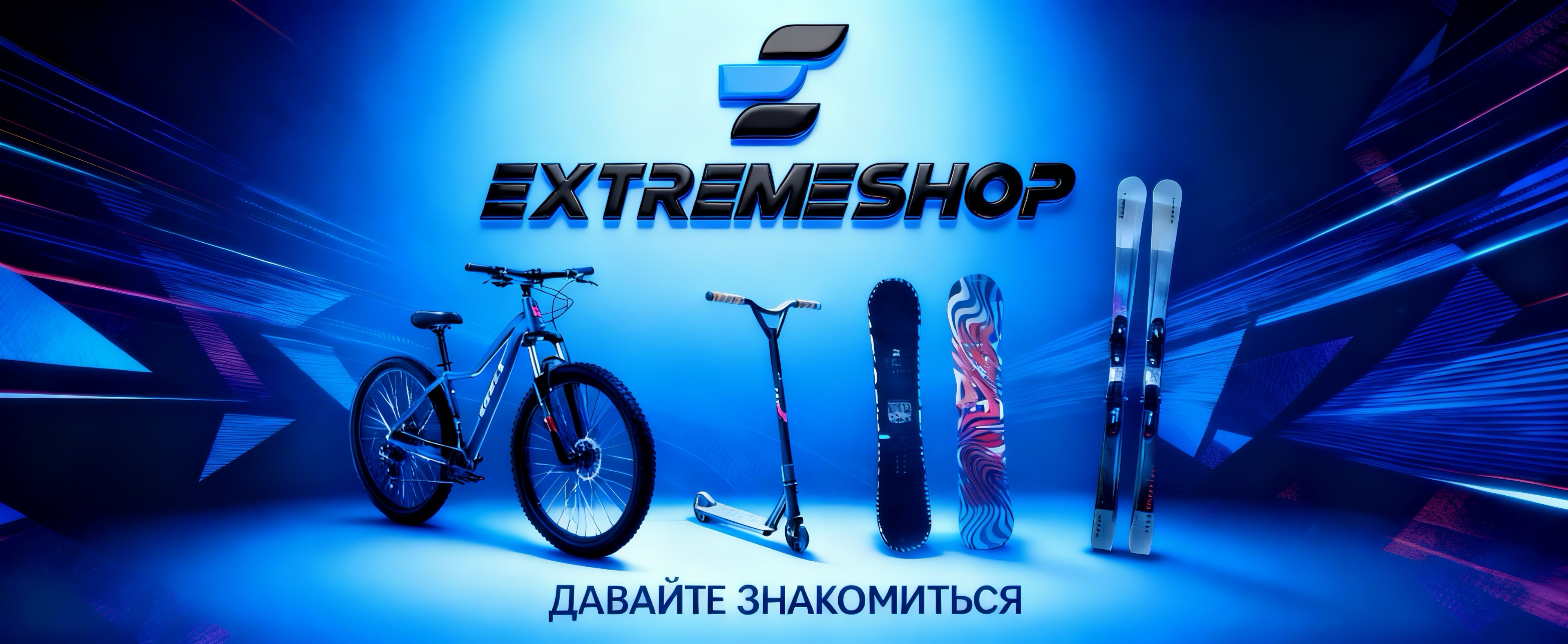 Давайте знакомиться